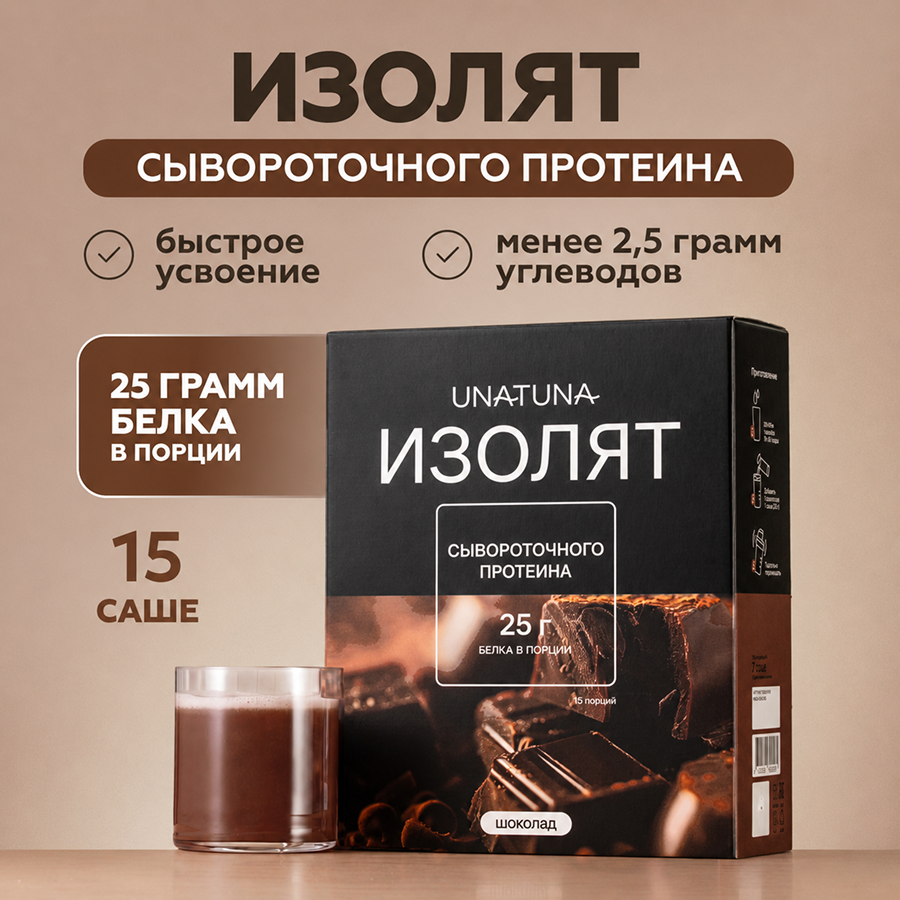 Изолят Шоколад 15 саше